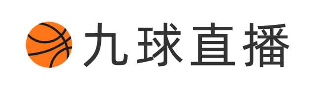 九球体育直播